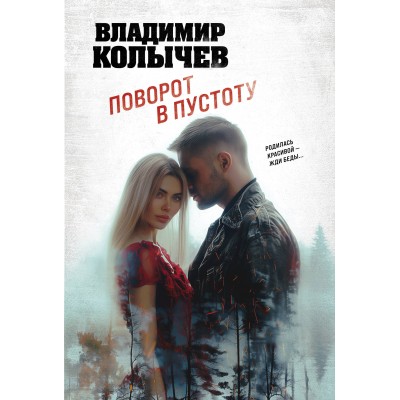 Поворот в пустоту. Колычев В.Г.