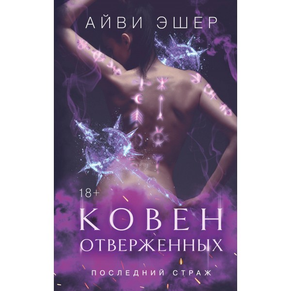 Ковен отверженных. А. Эшер