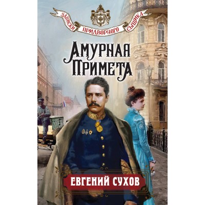 Амурная примета. Е. Сухов