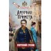 Амурная примета. Е. Сухов