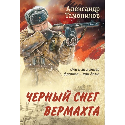 Черный снег вермахта. Тамоников А.А.