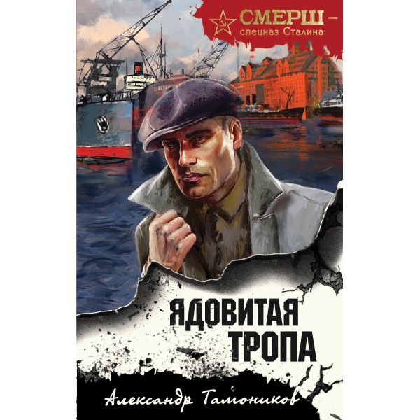 Ядовитая тропа. Тамоников А.А.