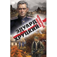 Четвертый эшелон. Хруцкий Э.А.