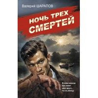 Ночь трех смертей. Шарапов В.Г. Ночь трех смертей. Шарапов В.Г.