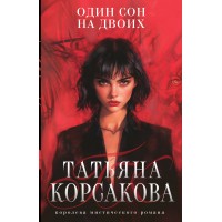 Один сон на двоих. Т. Корсакова