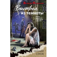 Выстрел из темноты. Е. Сухов