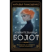 Хранительница болот. Тимошенко Н.В.