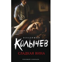 Сладкая вина. Колычев В.Г. Сладкая вина. Колычев В.Г.