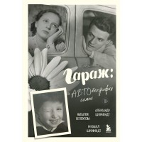 Гараж: Автобиография семьи. Ширвиндт М.А.