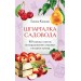 Шпаргалка садовода. 100 главных советов по выращиванию плодовых и ягодных культур. Кизима Г.А.