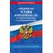 Общевоинские уставы Вооруженных Сил Российской Федерации с Уставом военной полиции с последними изменениями на 2025 г.. 