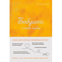Бабушка, я тебя люблю! Моя книга о тебе. 