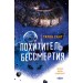 Похититель бессмертия. Т. Хант