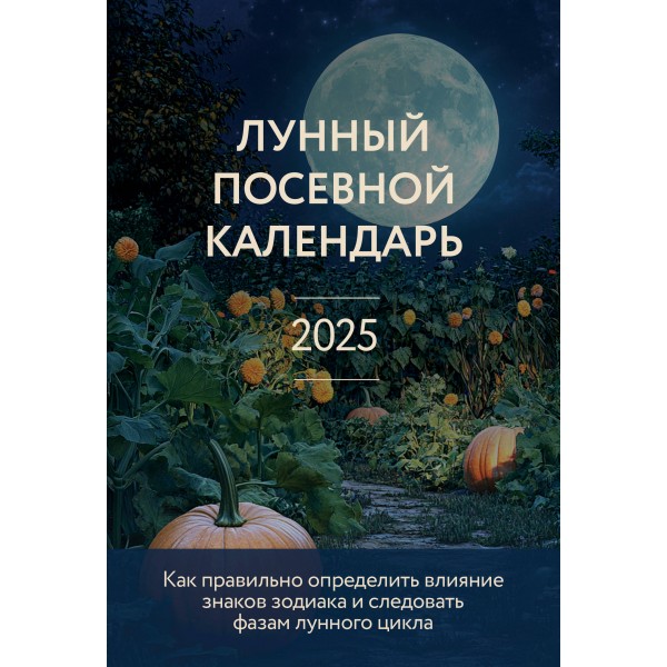 Лунный посевной календарь 2025 (новое оформление). Кизима Г.А.