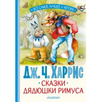 Сказки дядюшки Римуса. Дж.Ч. Харрис