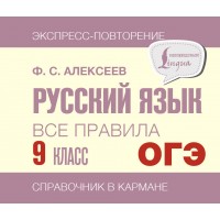 Русский язык. Все правила. 9 класс. ОГЭ. Справочник. Алексеев Ф.С. АСТ