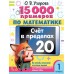 15 000 примеров по математике. Счет в пределах 20. Все способы вычислений и все виды заданий для автоматизированного навыка счета. 1 класс. Тренажер. Узорова О.В. АСТ
