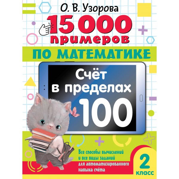 15 000 примеров по математике. Счет в пределах 100. Все способы вычислений и все виды заданий для автоматизированного навыка счета. 2 класс. Тренажер. Узорова О.В. АСТ