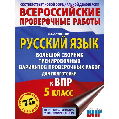 Русский язык. Большой сборник тренировочных вариантов проверочных работ для подготовки к ВПР. 5 класс. 75 заданий. Проверочные работы. Степанова Л.С. АСТ