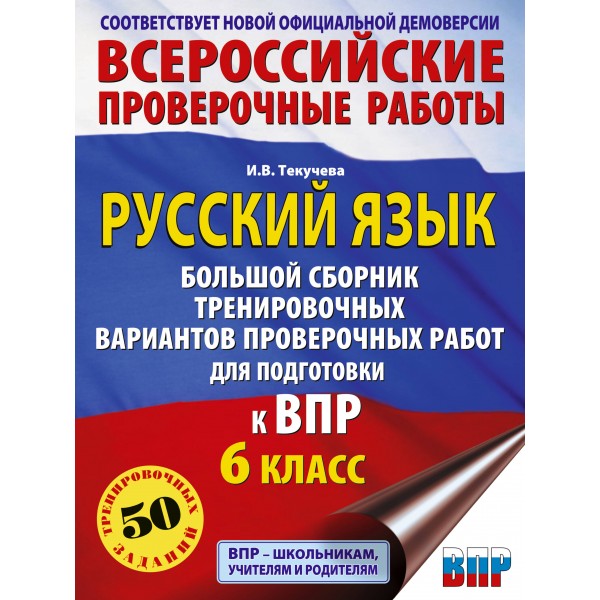 Русский язык. Большой сборник тренировочных вариантов проверочных работ для подготовки к ВПР. 6 класс. 50 заданий. Практические работы. Текучева И.В. АСТ