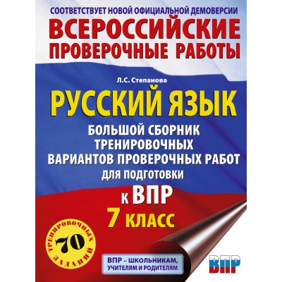 Русский язык. Большой сборник тренировочных вариантов проверочных работ для подготовки к ВПР. 7 класс. 70 заданий. Проверочные работы. Степанова Л.С. АСТ