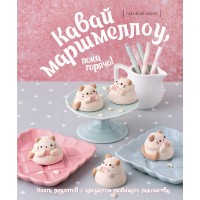 Кавай маршмеллоу, пока горячо! Книга рецептов с ароматом любимого лакомства. Ф. Тан