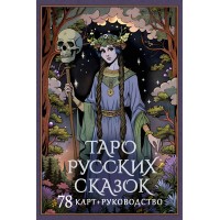 Таро русских сказок. 78 карт + руководство. С. Сныть