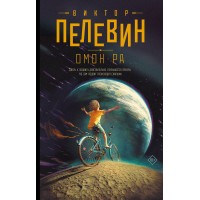 Омон Ра. Пелевин В.О.