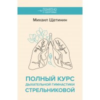 Полный курс дыхательной гимнастики Стрельниковой. М. Щетинин Полный курс дыхательной гимнастики Стрельниковой. М. Щетинин