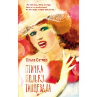 Птичка польку танцевала. Батлер О.В. Птичка польку танцевала. Батлер О.В.