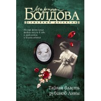 Тайная власть рубинов Анны. М. Болдова