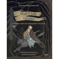 Недетские сказки. Тайные смыслы народных текстов. Смыслы известных народных текстов. У. Нижинская
