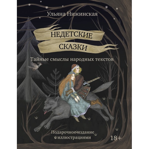 Недетские сказки. Тайные смыслы народных текстов. Смыслы известных народных текстов. У. Нижинская