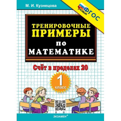 Математика. 1 класс. Тренировочные примеры. Счет в пределах 20. Новый. 2025. Тренажер. Кузнецова М.И. Экзамен