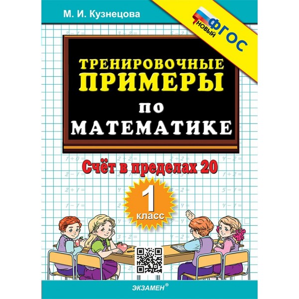 Математика. 1 класс. Тренировочные примеры. Счет в пределах 20. Новый. 2025. Тренажер. Кузнецова М.И. Экзамен
