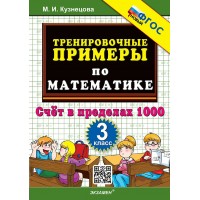 Математика. 3 класс. Тренировочные примеры. Счет в пределах 1000. Новый. 2025. Тренажер. Кузнецова М.И. Экзамен