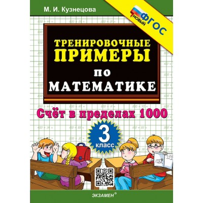 Математика. 3 класс. Тренировочные примеры. Счет в пределах 1000. Новый. 2025. Тренажер. Кузнецова М.И. Экзамен