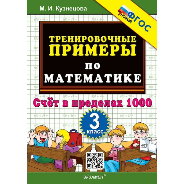 Математика. 3 класс. Тренировочные примеры. Счет в пределах 1000. Новый. 2025. Тренажер. Кузнецова М.И. Экзамен