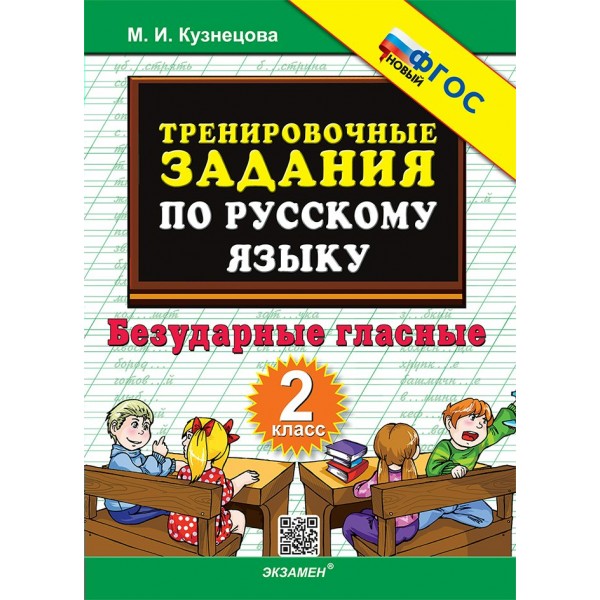 Русский язык. 2 класс. Тренировочные примеры. Безударные гласные. Новый. 2025. Тренажер. Кузнецова М.И. Экзамен