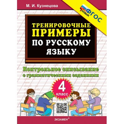 Русский язык. 4 класс. Тренировочные примеры. Контрольное списывание. Новый. 2025. Тренажер. Кузнецова М.И. Экзамен