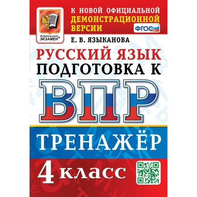 ВПР. Русский язык. 4 класс. Тренажер. 2024. Языканова Е.В. Экзамен