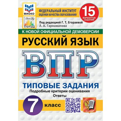 ВПР. Русский язык. 7 класс. Типовые задания. 15 вариантов заданий. Подробные критерии оценивания. Ответы. ФИОКО. Новый. 2025. Тренажер. Егораева Г.Т. Экзамен