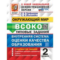 Окружающий мир. 2 класс. Типовые задания. 10 вариантов заданий. Новый. 2025. Тренажер. Трофимова Е.В. Экзамен
