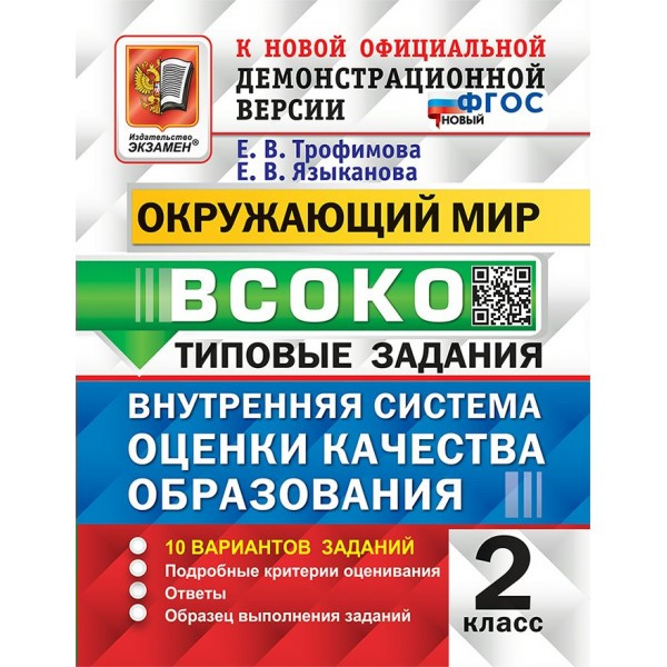 Окружающий мир. 2 класс. Типовые задания. 10 вариантов заданий. Новый. 2025. Тренажер. Трофимова Е.В. Экзамен