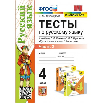 Русский язык. 4 класс. Тесты к учебнику В. П. Канакиной, В. Г. Горецкого. Часть 2. К новому ФПУ. 2025. Тихомирова Е.М. Экзамен