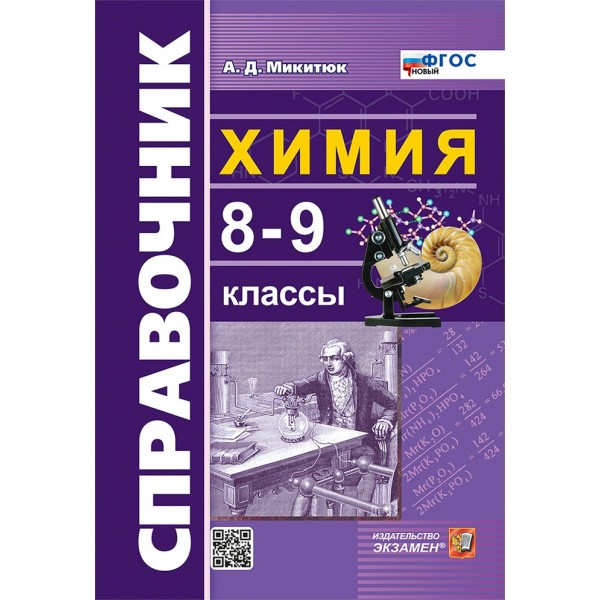 Химия. 8 - 9 класс. Новый. 2025. Справочник. 8-9 кл Микитюк А.Д. Экзамен