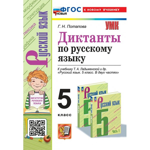 Русский язык. 5 класс. Диктанты к учебнику Т. А. Ладыженской и другие. К новому учебнику. Сборник Диктантов. Потапова Г.Н. Экзамен