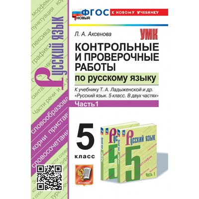 Русский язык. 5 класс. Контрольные и проверочные работы к учебнику Т. А. Ладыженской и другие. Часть 1. К новому учебнику. 2025. Контрольные работы. Аксенова Л.А. Экзамен