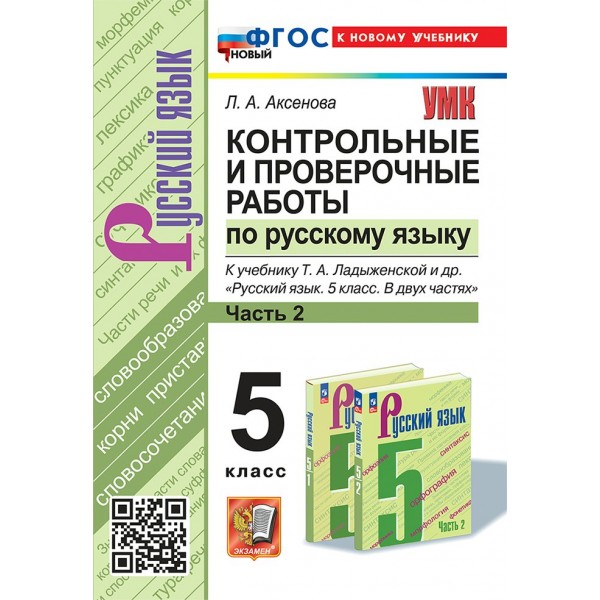 Русский язык. 5 класс. Контрольные и проверочные работы к учебнику Т. А. Ладыженской и другие. Часть 2. К новому учебнику. 2025. Контрольные работы. Аксенова Л.А. Экзамен