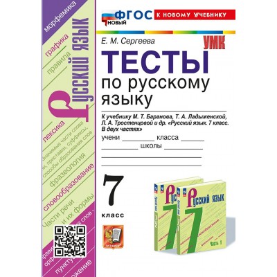 Русский язык. 7 класс. Тесты к учебнику М. Т. Баранова, Т. А. Ладыженской, Л. А. Тростенцовой и другие. К новому учебнику. 2025. Сергеева Е.М. Экзамен